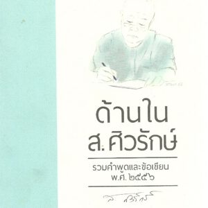 ด้านใน ส.ศิวรักษ์