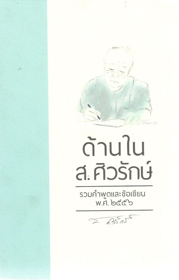 ด้านใน ส.ศิวรักษ์